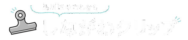 しながわクリップ