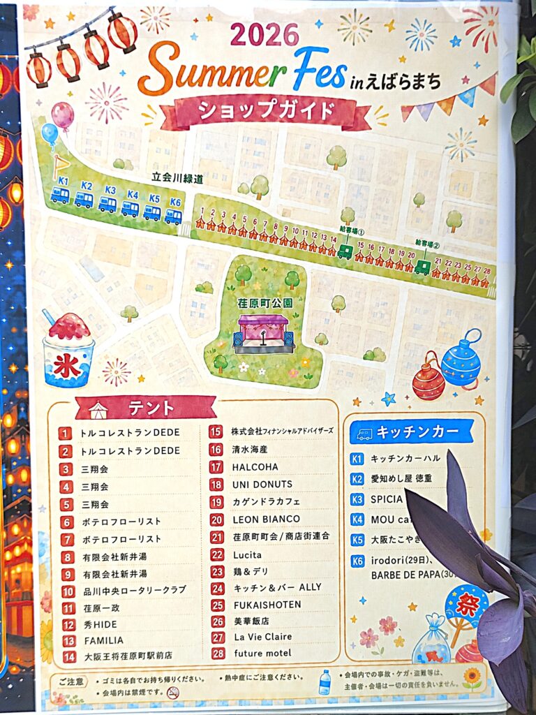 【荏原町】2026 Happy Summer Fesは8月29日・30日開催|荏原町公園のステージ・出店情報 | しながわクリップ