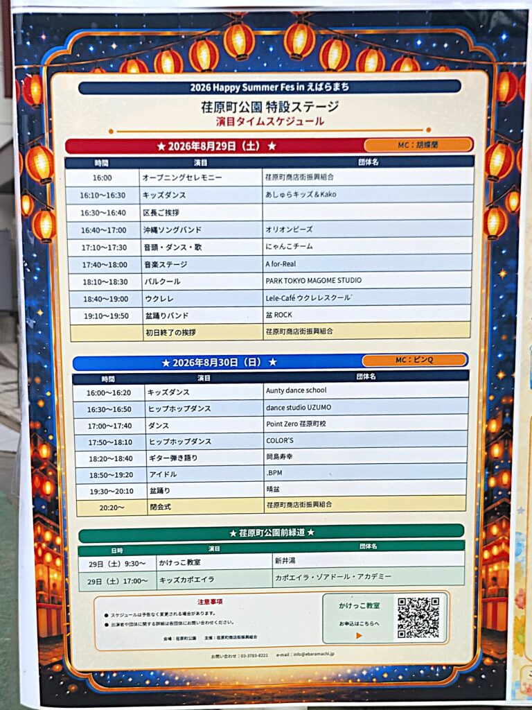 【荏原町】2026 Happy Summer Fesは8月29日・30日開催|荏原町公園のステージ・出店情報 | しながわクリップ
